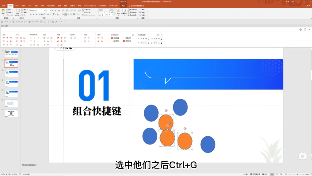 PPT设计基础速成！NO.06 高效操作之取消组合｜备注区｜字号调整｜文字拆分