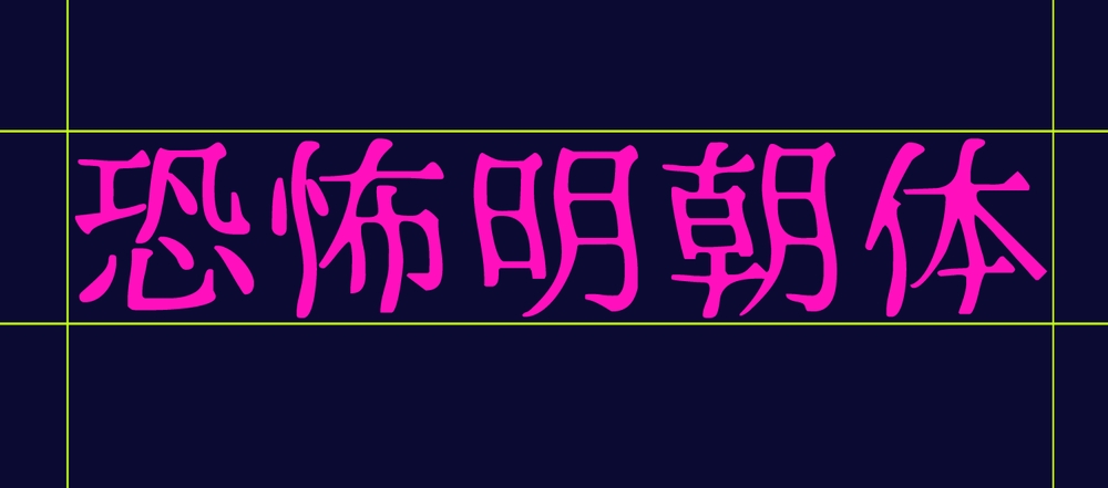 恐怖明朝体！一款极具特色的免费商用日文艺术字体
