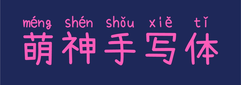 萌神手写体！一款用于学习和普及中文的拼音手写字体
