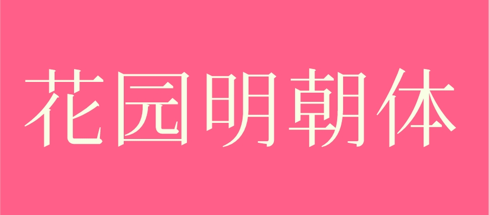 花园明朝体！一款涵盖几乎所有汉字字形的免费商用字体