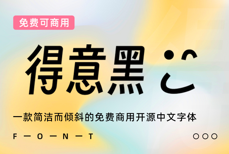 得意黑！一款精致倾斜的免费可商用开源中文字体
