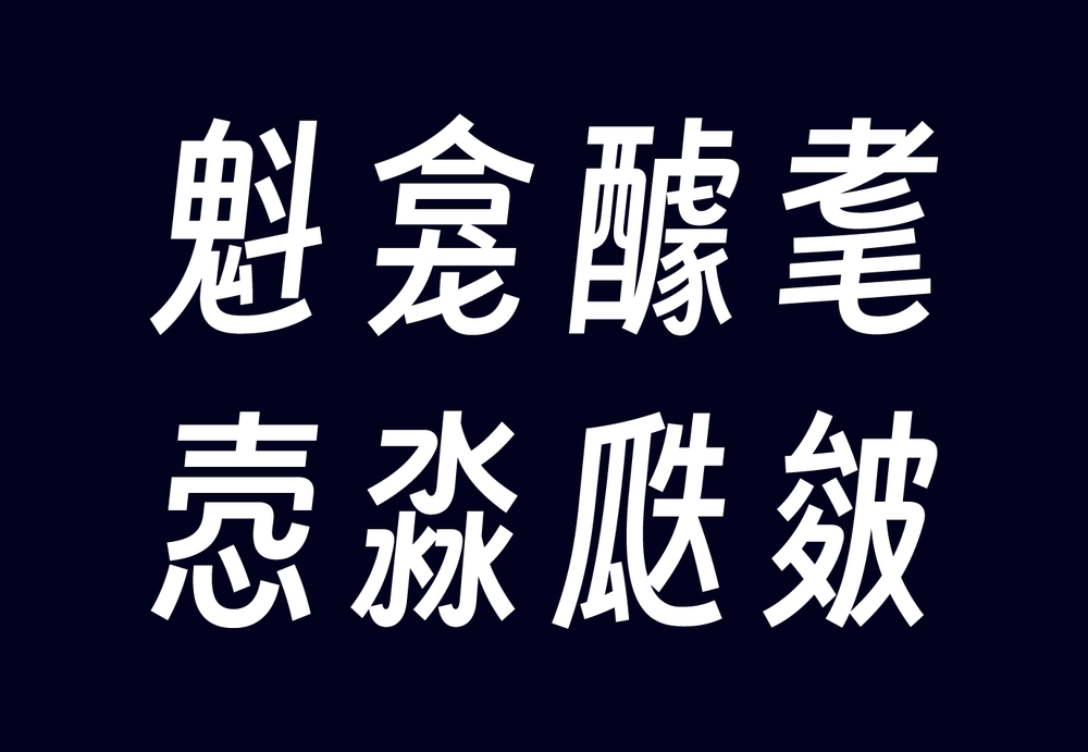 得意黑Smiley Sans！一款精致的免费开源斜体中文字体