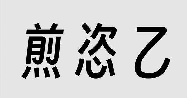 得意黑Smiley Sans！一款精致的免费开源斜体中文字体