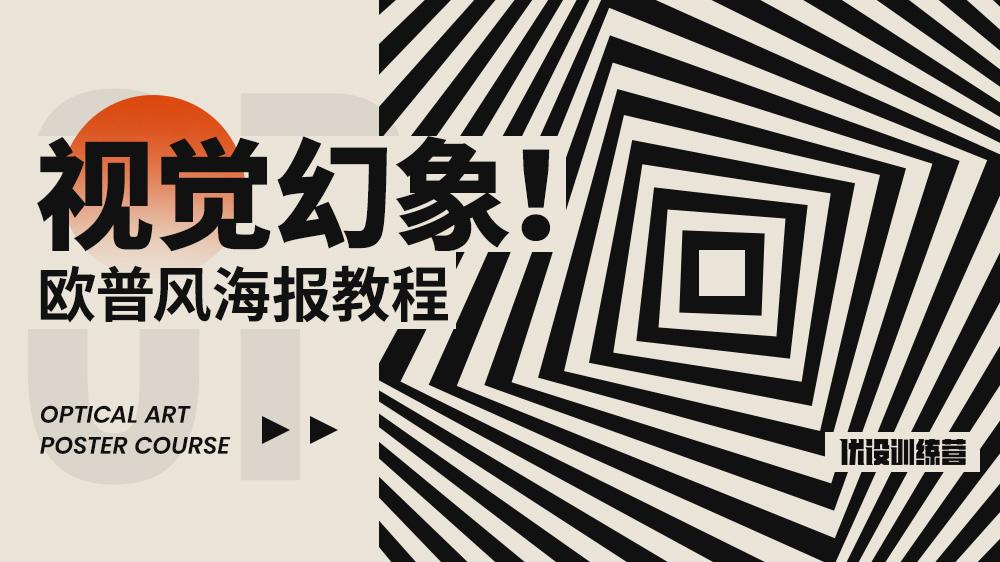 版式设计！12张优设训练营banner展示