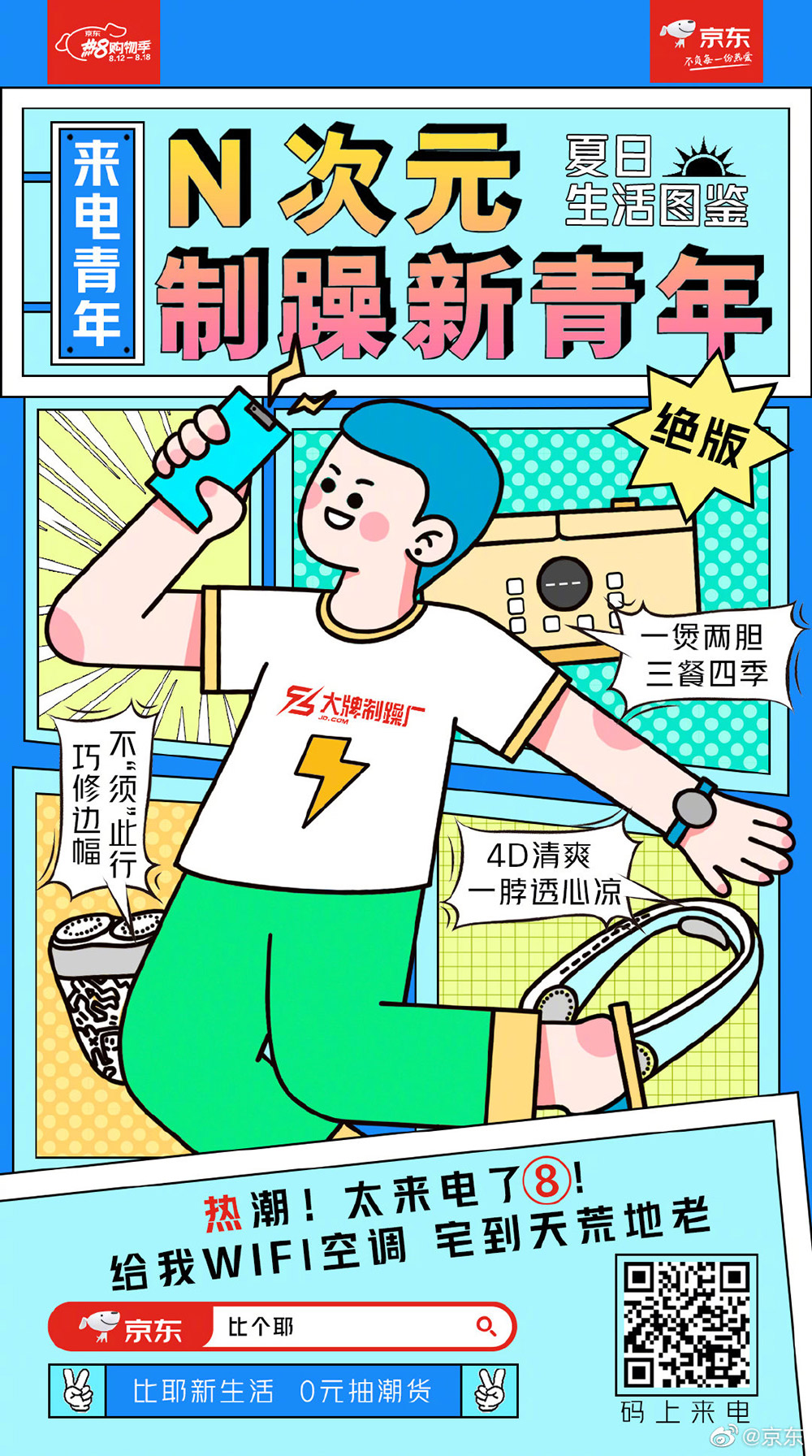 矢量人物插画！20张京东营销海报设计