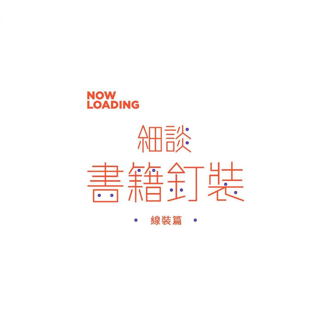 3 种常见的书籍线装装订方式！