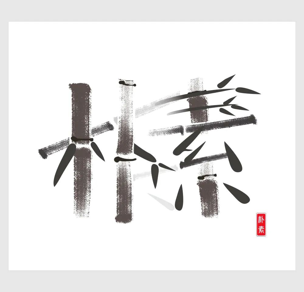 朴实无华！18款朴素字体设计