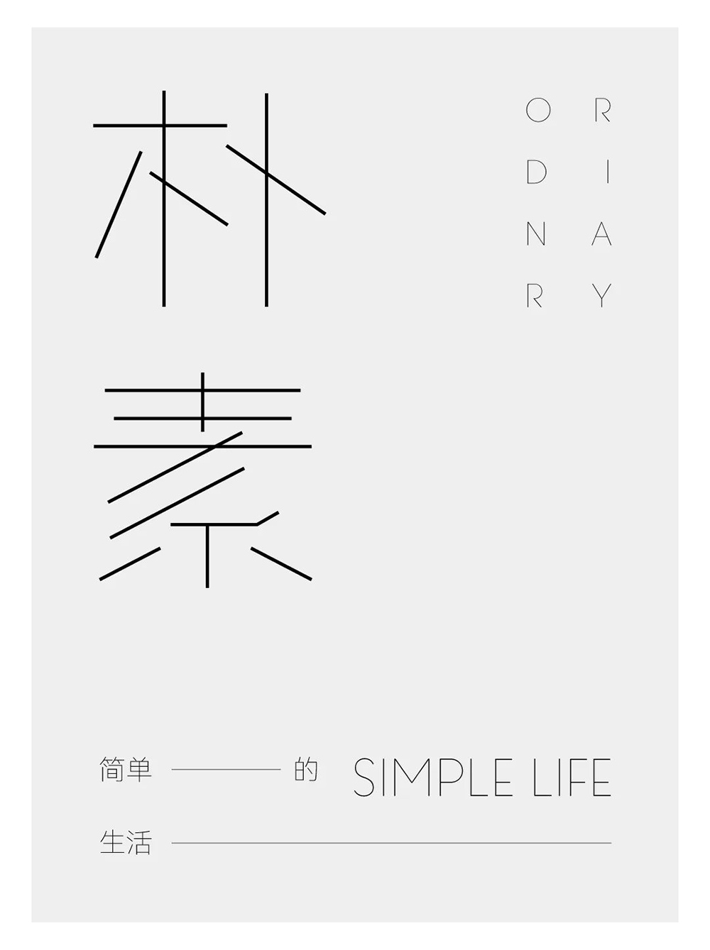 朴实无华！18款朴素字体设计