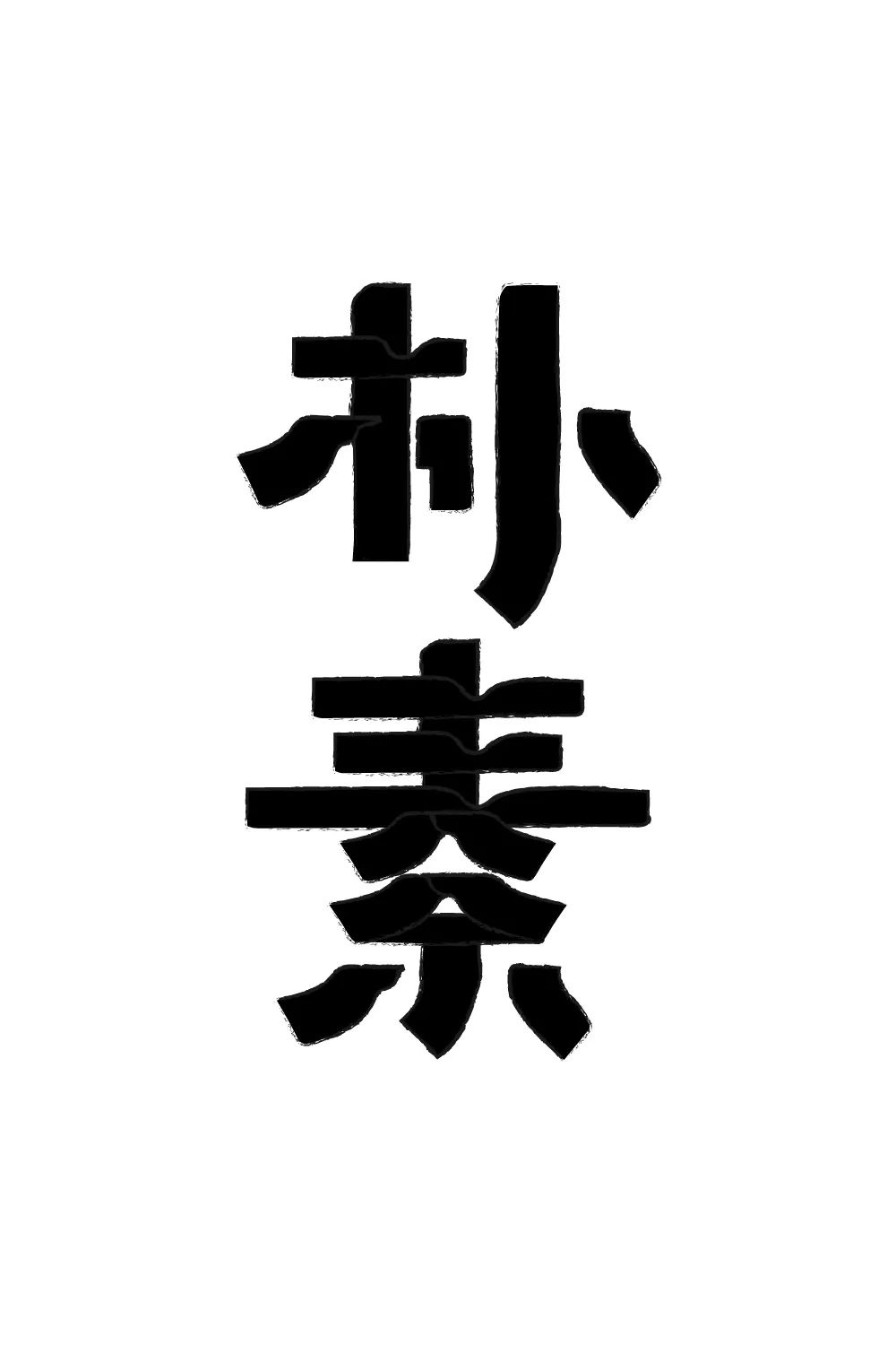 朴实无华！18款朴素字体设计