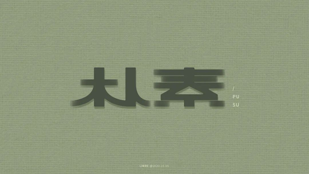 朴实无华！18款朴素字体设计