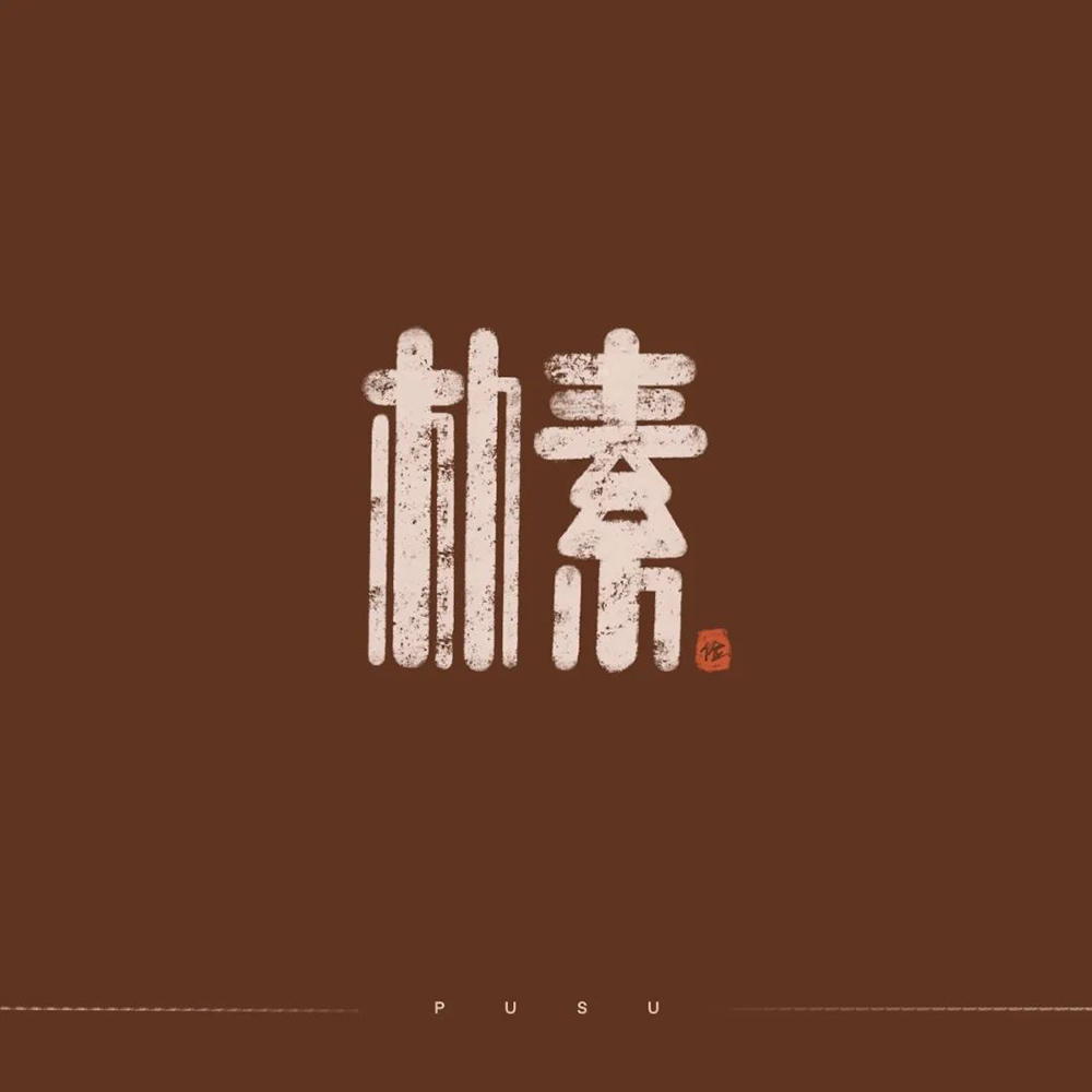 朴实无华！18款朴素字体设计