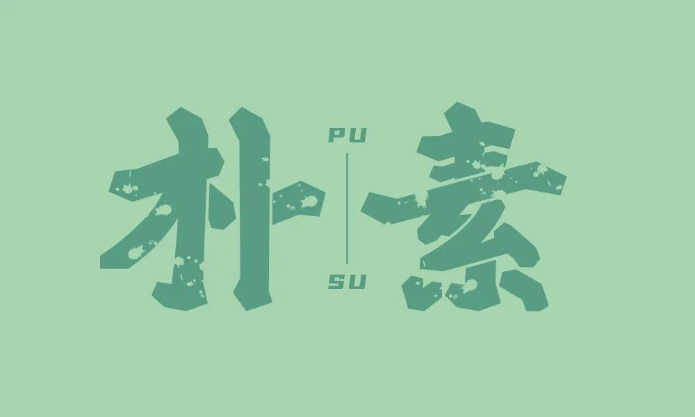 朴实无华！18款朴素字体设计