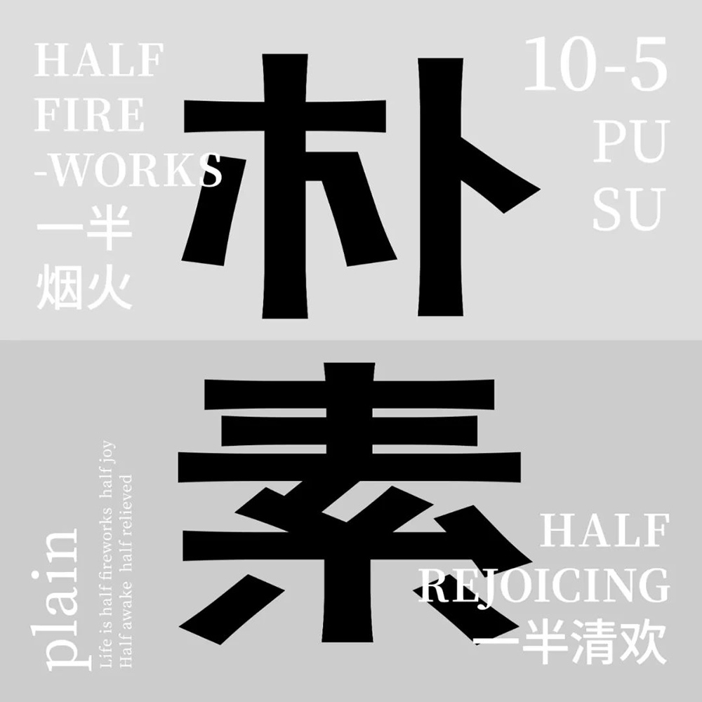 朴实无华！18款朴素字体设计