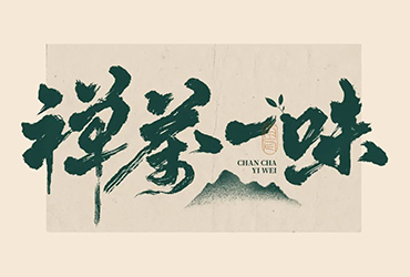 修身养性！34款禅茶一味字体设计
