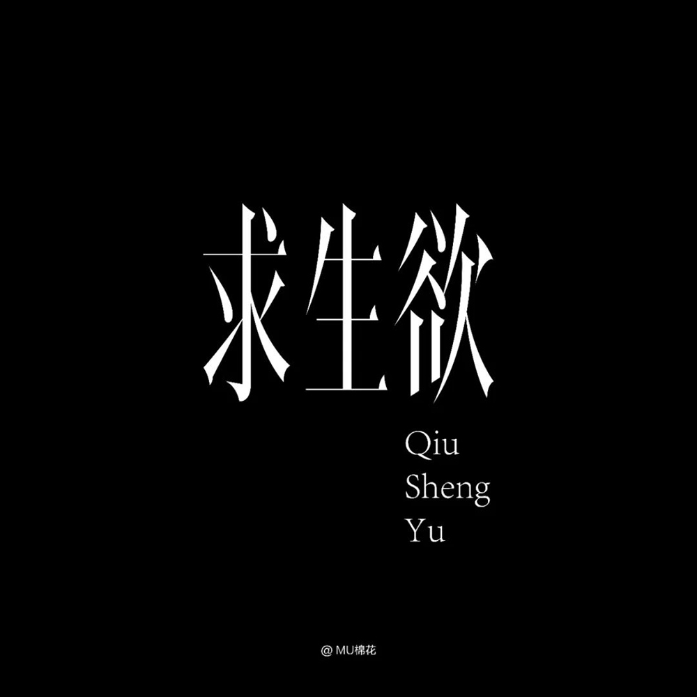 保命第一！48款求生欲字体设计