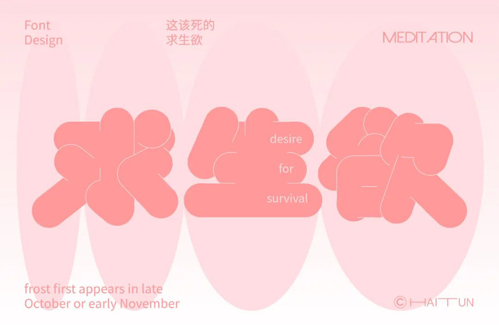 保命第一！48款求生欲字体设计