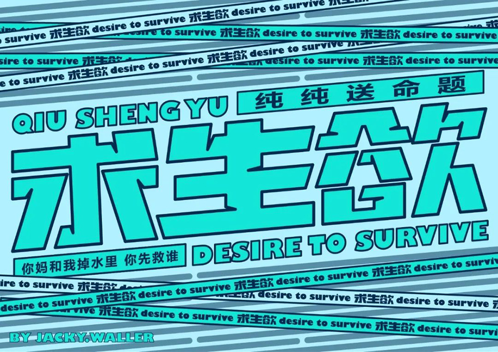 保命第一！48款求生欲字体设计