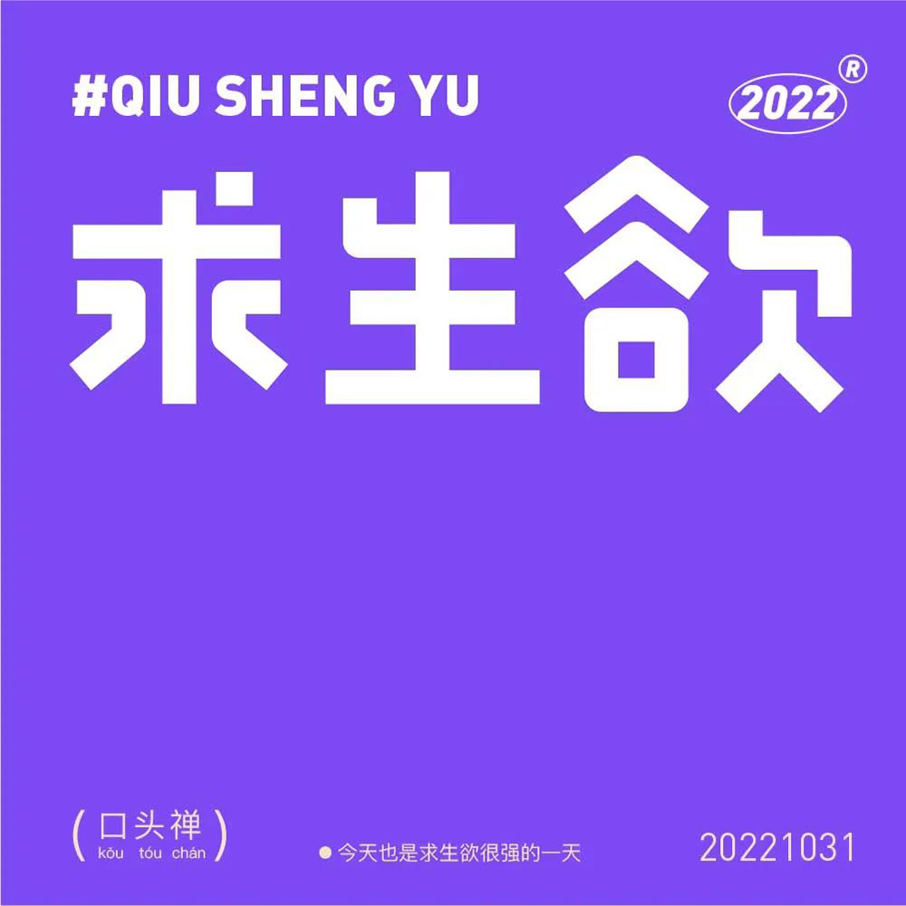 保命第一！48款求生欲字体设计