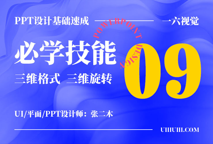 PPT设计基础速成！NO.09 必学技能之三维格式/三维旋转