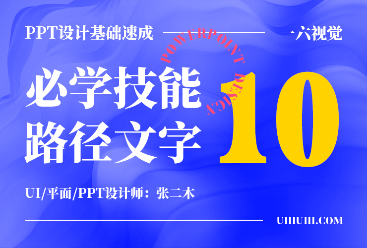 PPT设计基础速成！NO.10 必学技能之创意路径文字