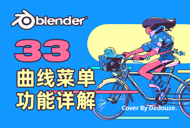 Blender零基础教程！NO.33 曲线菜单功能详解