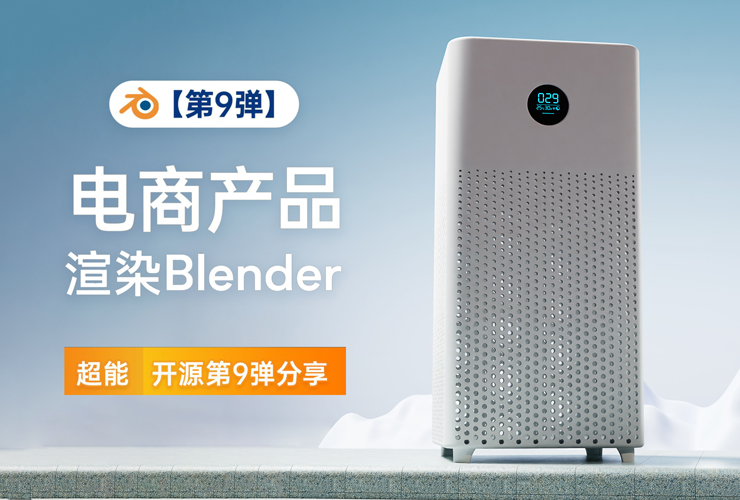 Blender教程！电商产品渲染实战案例第9弹：空气净化器