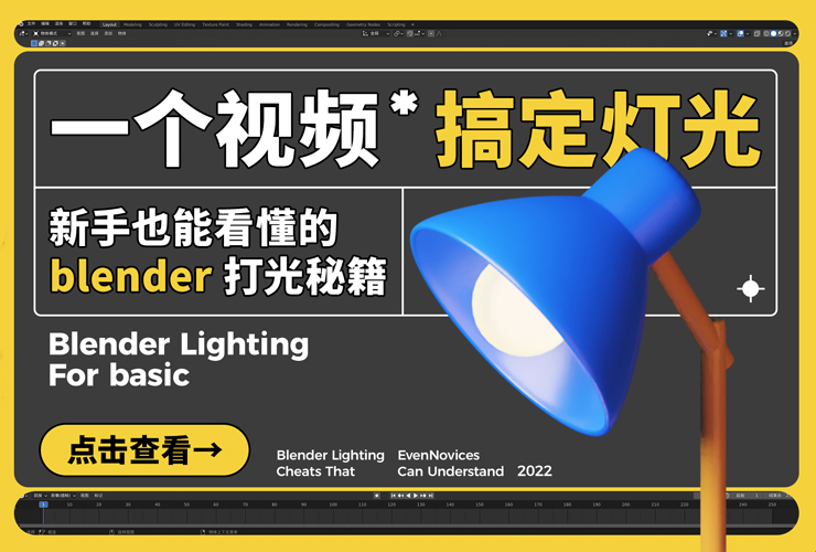 Blender教程！一个视频搞定灯光，新手也能看懂的Blender打光秘籍