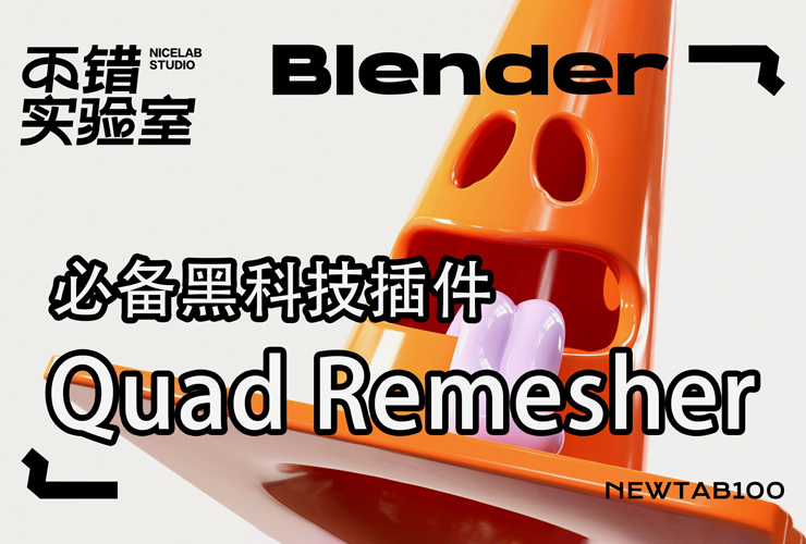 Blender实战教程！建模必备的拓扑布线插件Quad Remesher案例教学