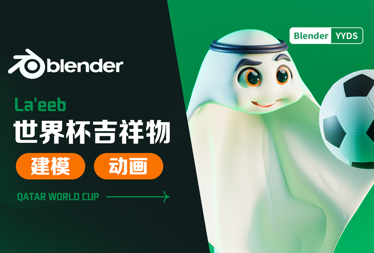 Blender教程！卡塔尔世界杯吉祥物拉伊卜建模+动画完整教程