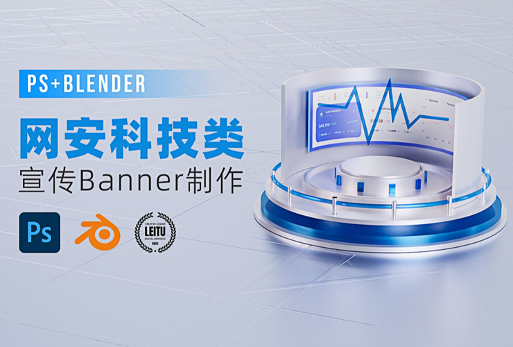 PS+Blender教程！教你制作网络安全科技类宣传banner