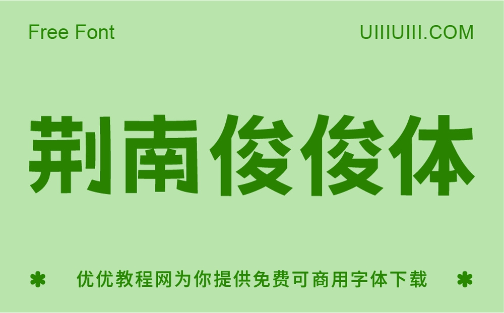 荆南俊俊体！一款可爱实用的免费商用卡通中文字体