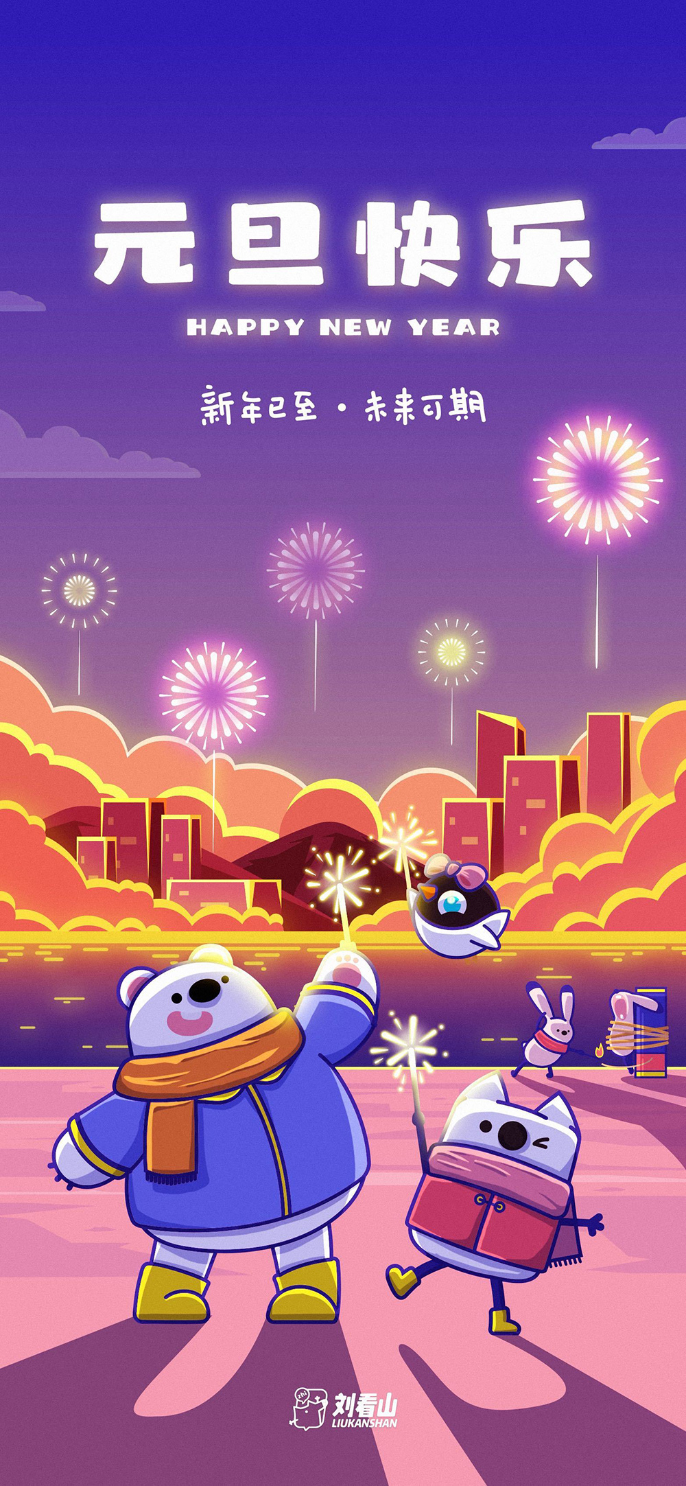 新年来临！18张元旦插画借势海报