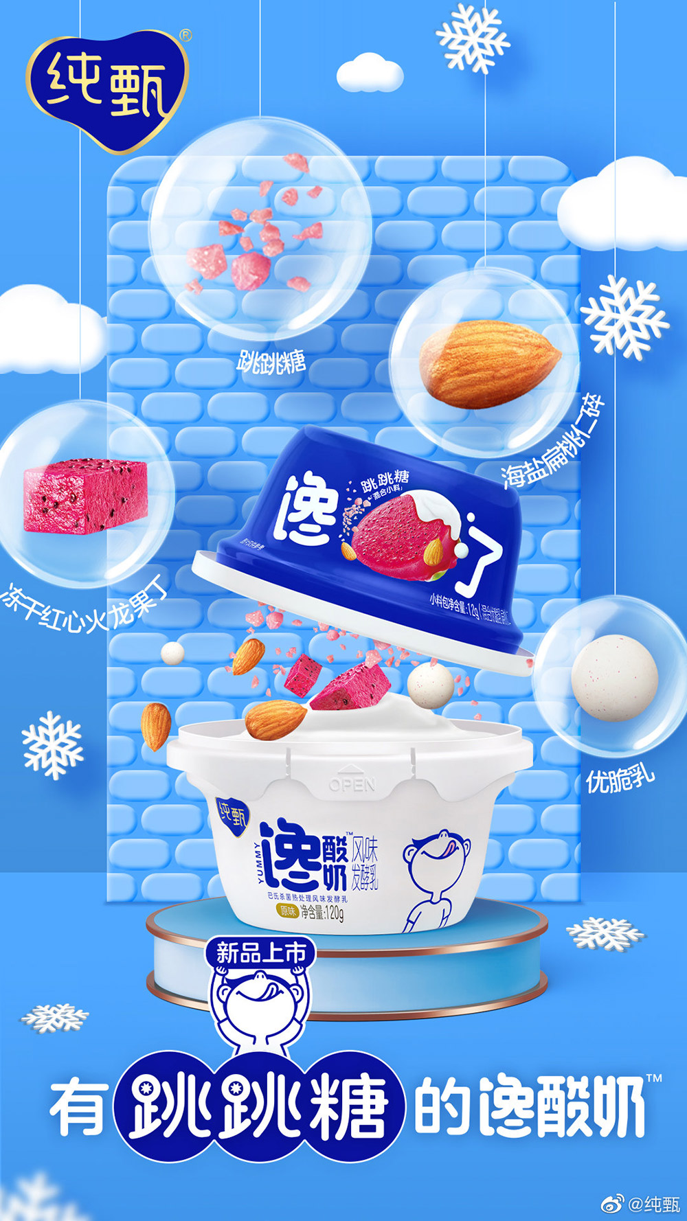 可爱治愈！15张纯甄馋酸奶的产品海报设计