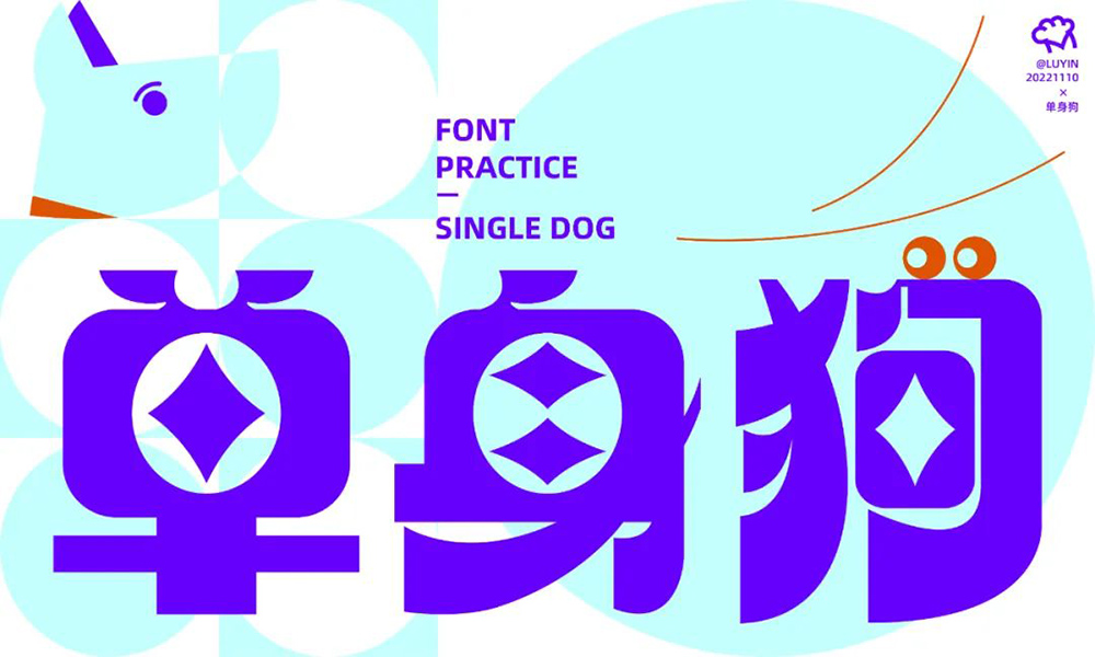 独身生活！48款单身狗字体设计