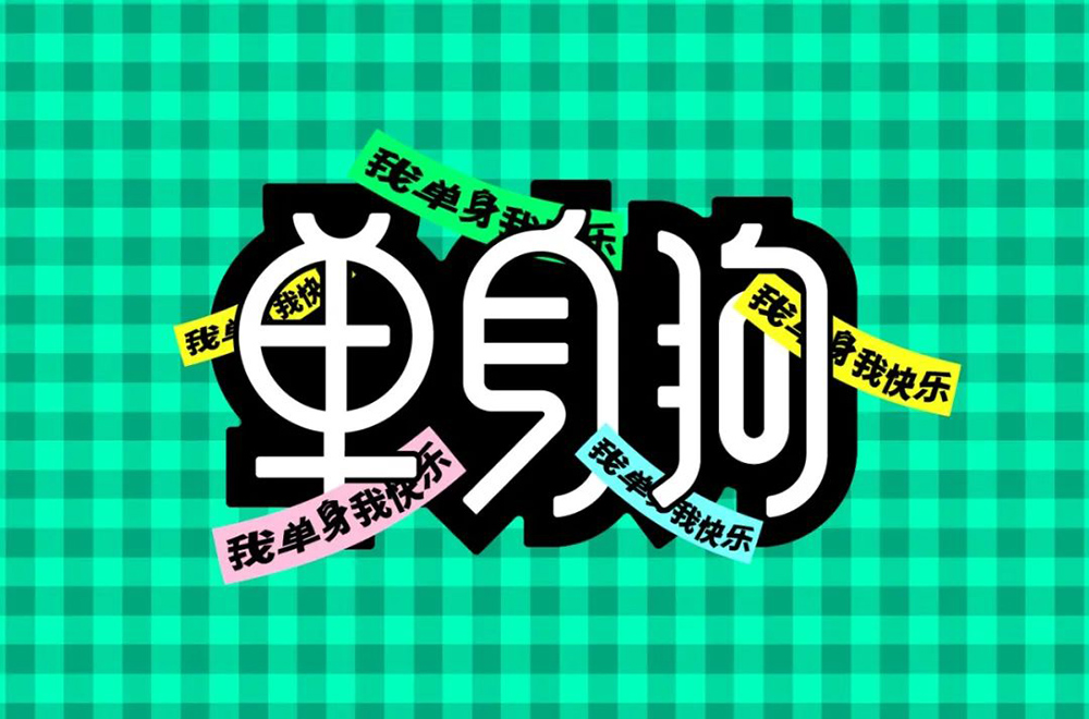 独身生活！48款单身狗字体设计