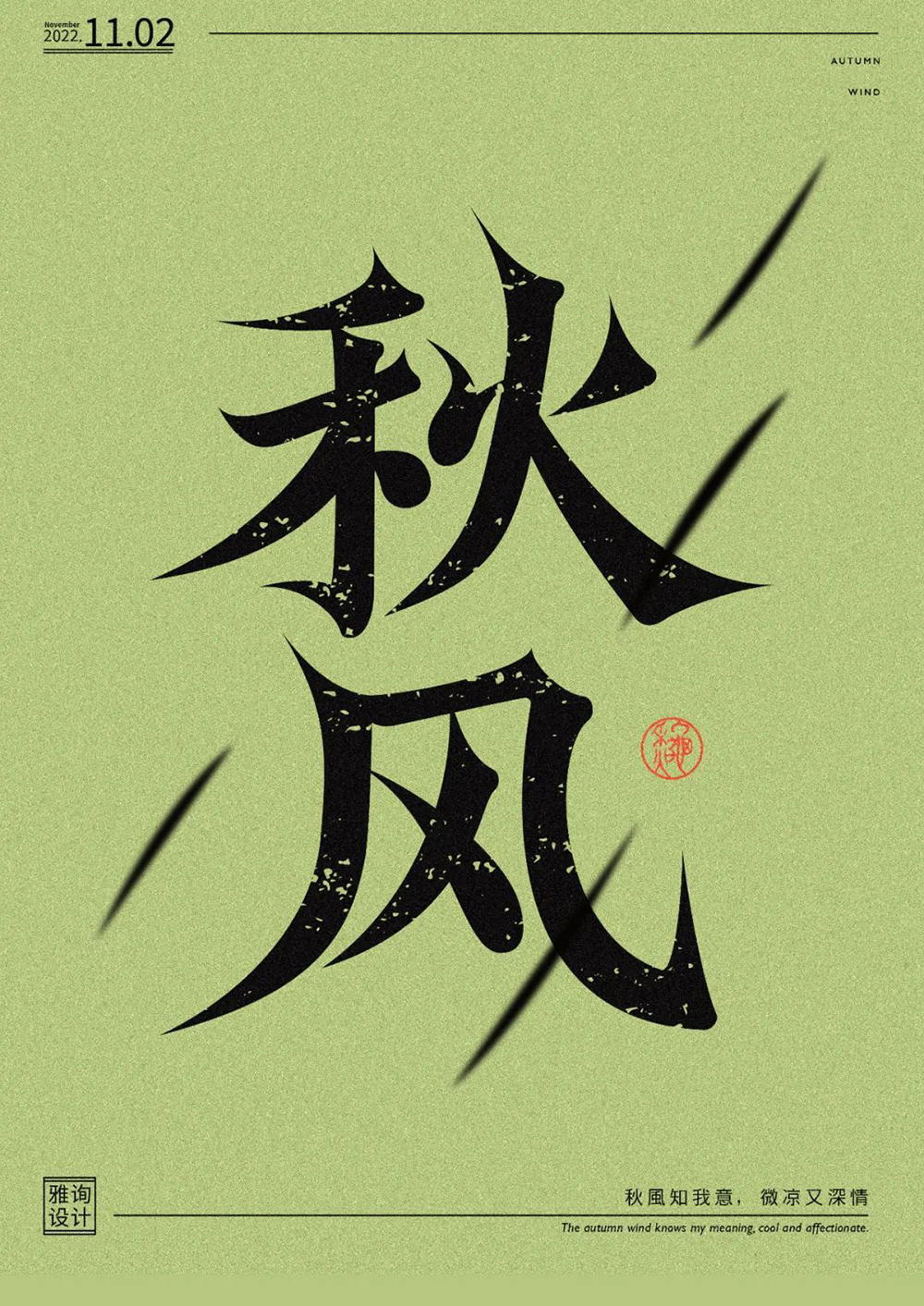 西风的话！48款秋风字体设计