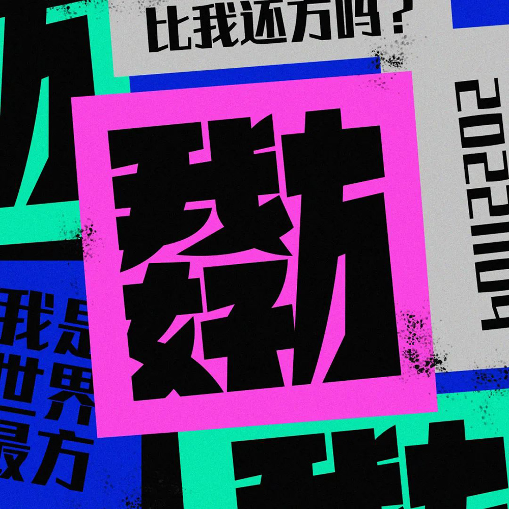 网络热词！20款我好方字体设计