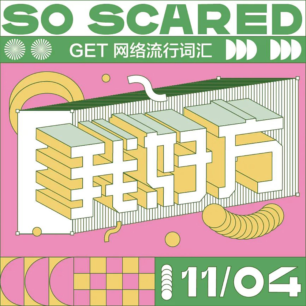 网络热词！20款我好方字体设计