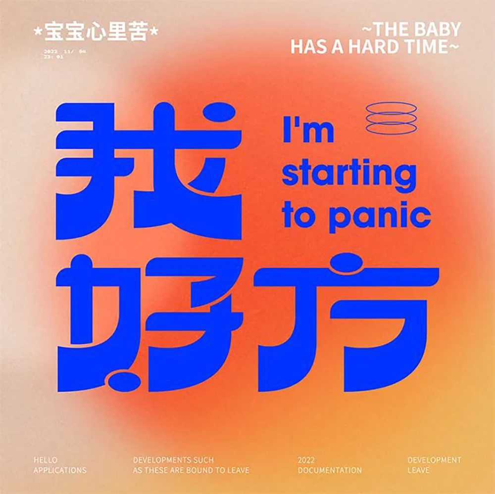 网络热词！20款我好方字体设计