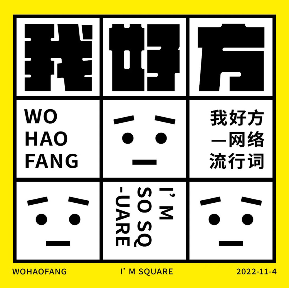 网络热词！20款我好方字体设计