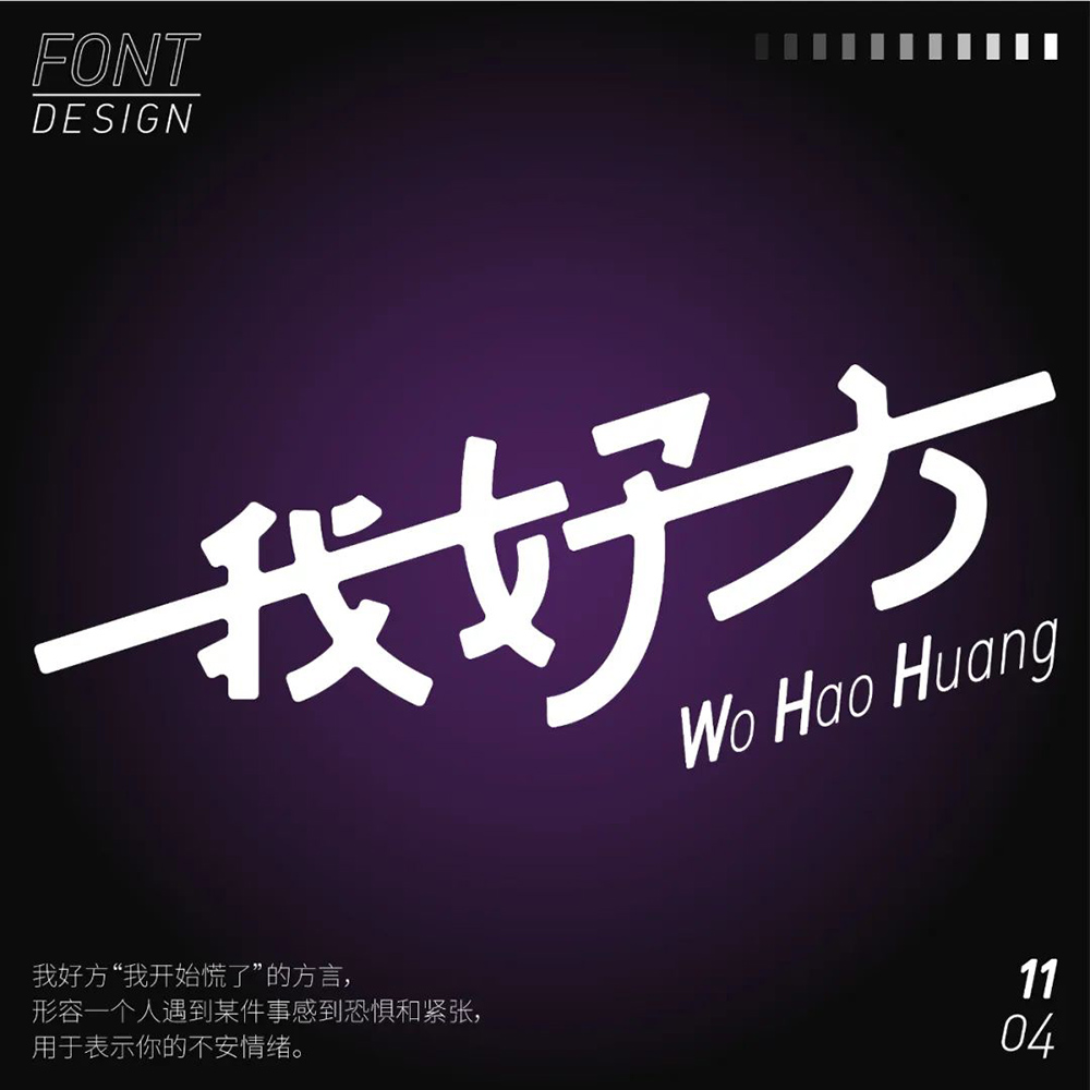 网络热词！20款我好方字体设计