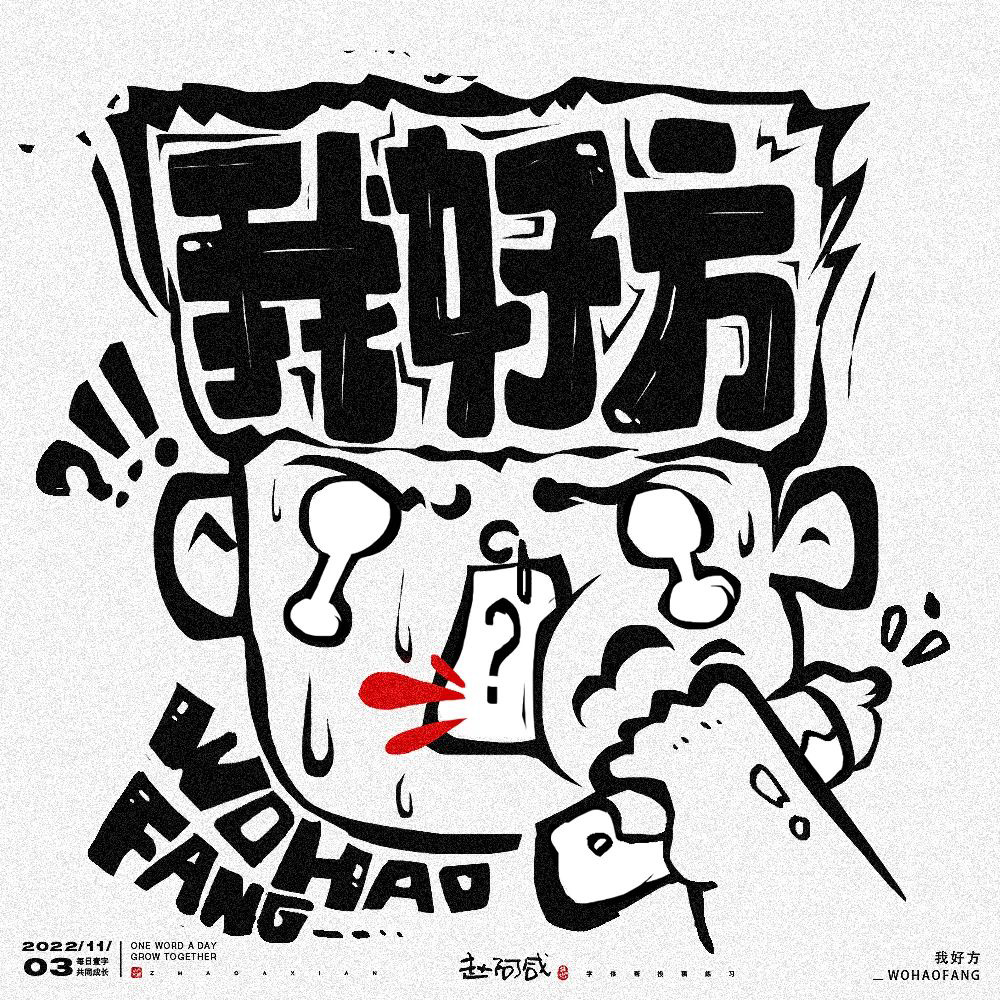 网络热词！20款我好方字体设计