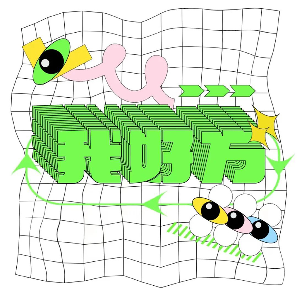 网络热词！20款我好方字体设计