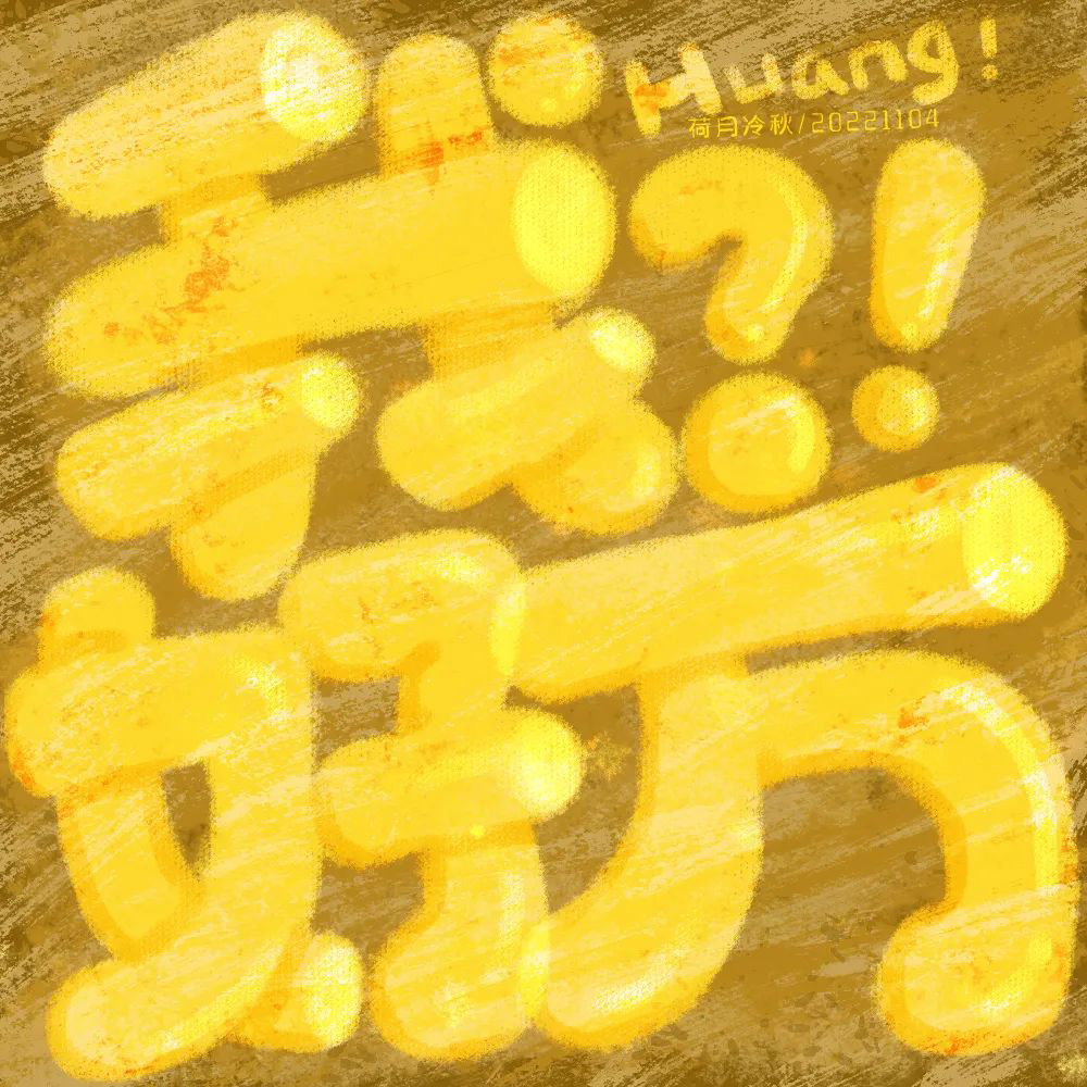网络热词！20款我好方字体设计