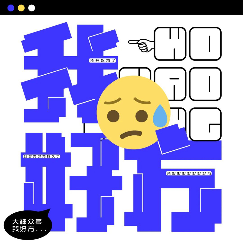 网络热词！20款我好方字体设计