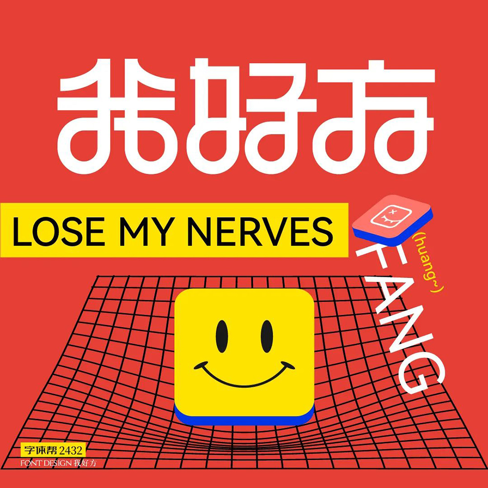 网络热词！20款我好方字体设计