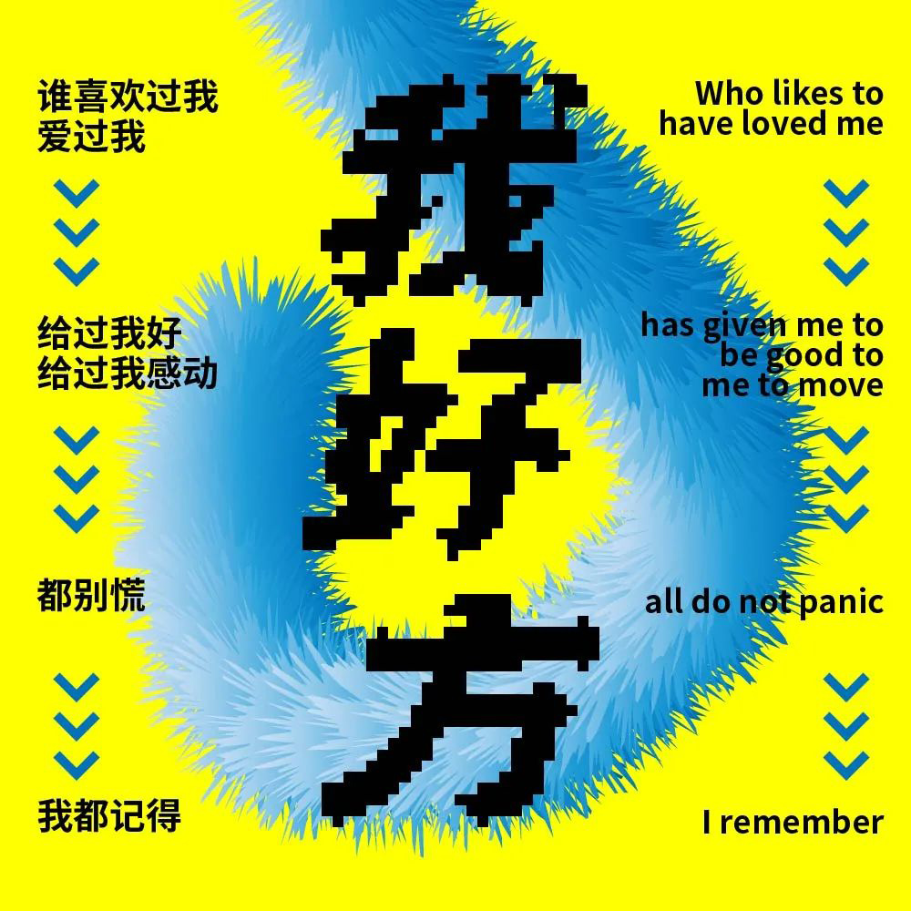 网络热词！20款我好方字体设计