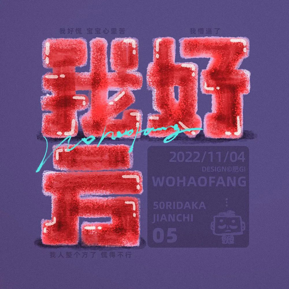 网络热词！20款我好方字体设计