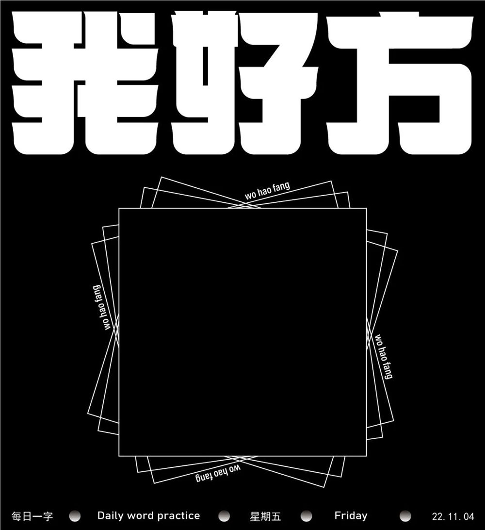 网络热词！20款我好方字体设计