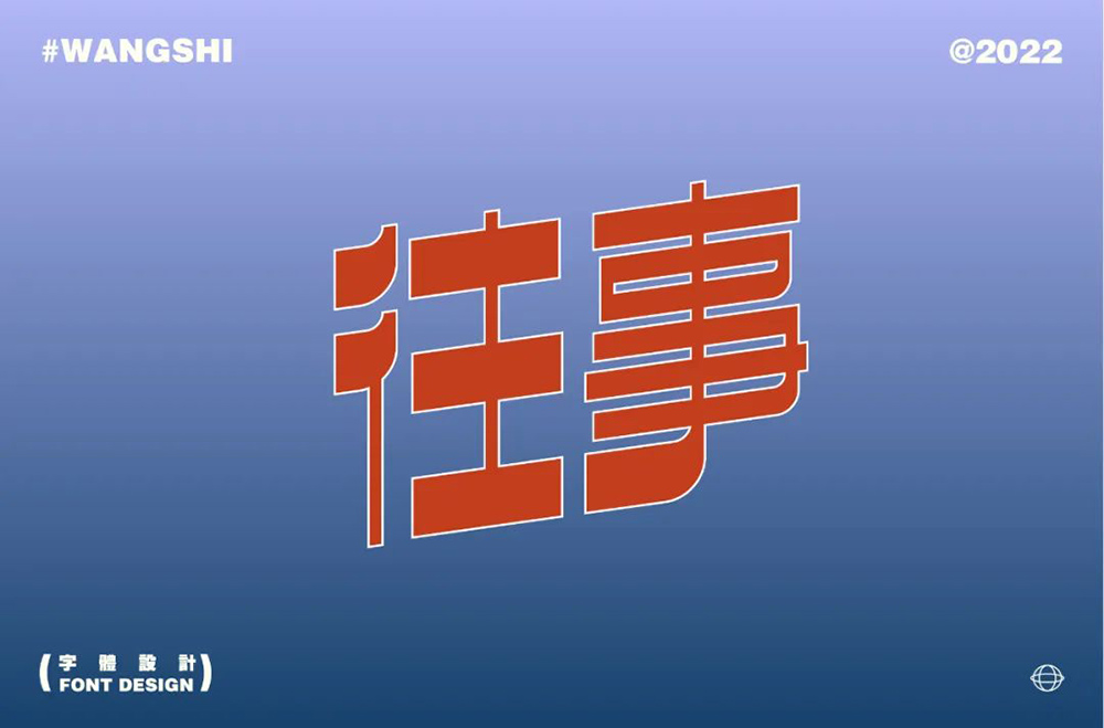 昨日重现！36款往事字体设计